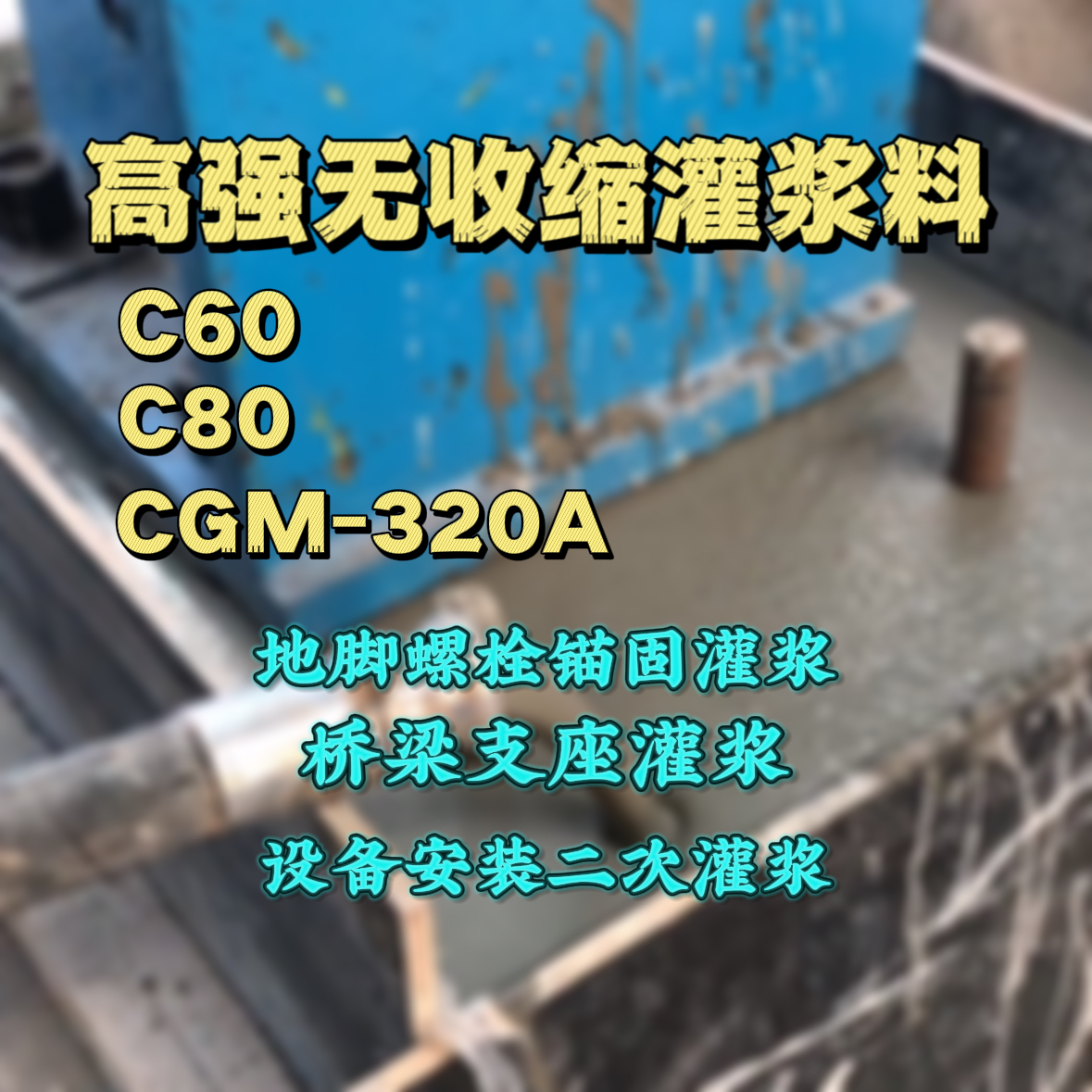 思南灌浆料加水多了、稀了会有什么影响？